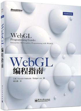 【正版书籍】 WebGL编程指南 (美)松田浩一,(美)李,谢光磊 电子工业出版社