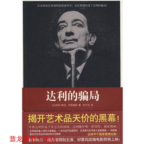【正版书籍】 达利的骗局 (比利时)劳里森斯　著,朱子仪　译 北京十月文艺出版社