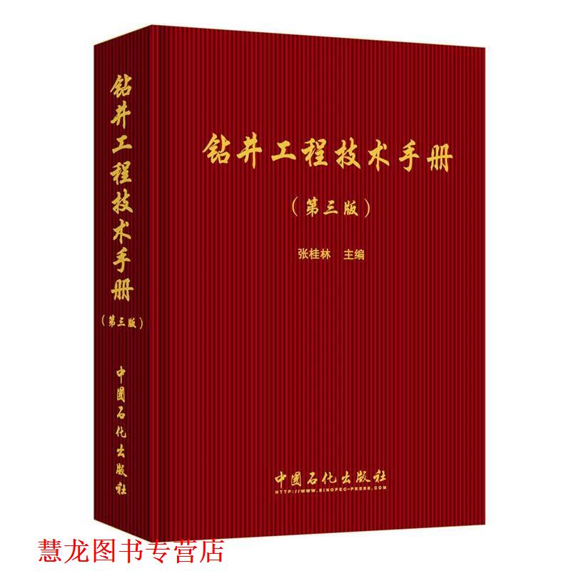 【正版书籍】 钻井工程技术手册 张桂林 中国石化出版社有限公司