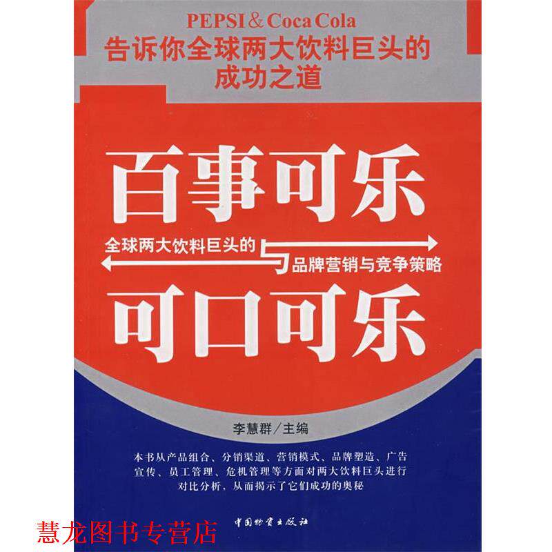【正版书籍】 百事可乐与可口可乐 李慧群 主编 中国财富出版社