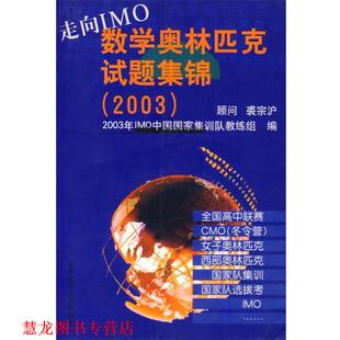走向IMO：数学奥林匹克试题集锦 书籍 2003年IMO中国国家集训队教练组 编 社 华东师范大学出版 正版