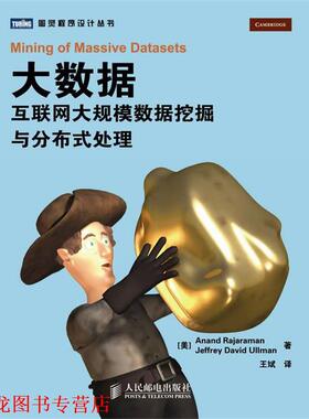 【正版书籍】 大数据 [美] Anand Rajaraman　[美] Jeffrey David Ullman 著 人民邮电出版社