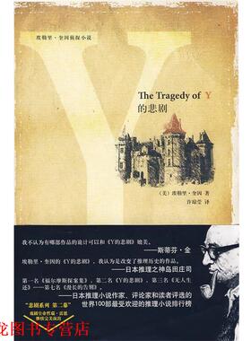 【正版书籍】 Y的悲剧 (美)奎因 著,许琼莹 译 新星出版社
