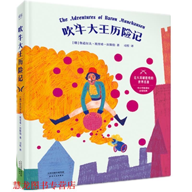 【正版书籍】 吹牛大王历险记 [德]鲁道尔夫·埃里希·拉斯伯 天津人民出版社