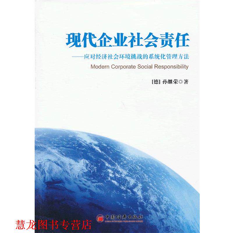 【正版书籍】 现代企业社会责任:应对经济社会环境挑战的系统化管理方法 (德)孙继荣　著 中国经济出版社