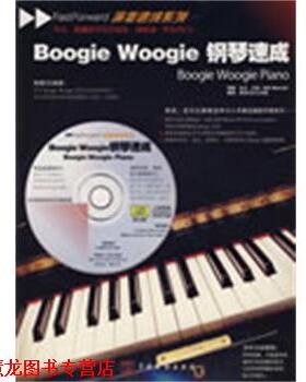 【正版书籍】 Boogie Woogie 钢琴速成 (英)沃洛　著,好好艺术工作室　编译 中国戏剧出版社