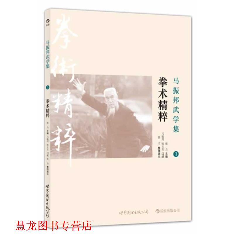 【正版书籍】 马振邦武学集3 拳术精粹 张力 著 世界图书出版公司