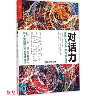 【正版书籍】 对话力:化冲突为合作的神奇力量 (美)丹尼尔·扬克洛维奇(Daniel Yankelovich)著,陈淑婷 ,张桂芬 译 浙江人民出版社
