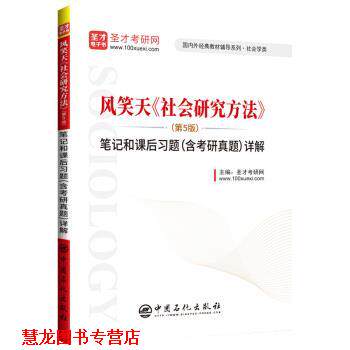 【正版书籍】 圣才教育：风笑天《社会研究方法》笔记和课后习题详解 圣才考研网 著 中国石化出版社