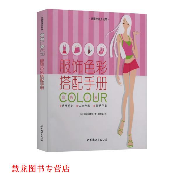 【正版书籍】 服饰色彩搭配手册 世图生活资讯库 (日)吉田 美智子 著,彭竹山 译 世界图书出版公司
