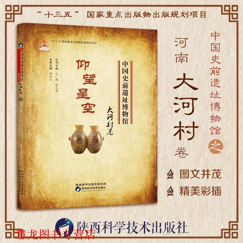【正版书籍】 中国史前遗址博物馆 仰望星空 大河村卷 胡继忠 陕西科学技术出版社