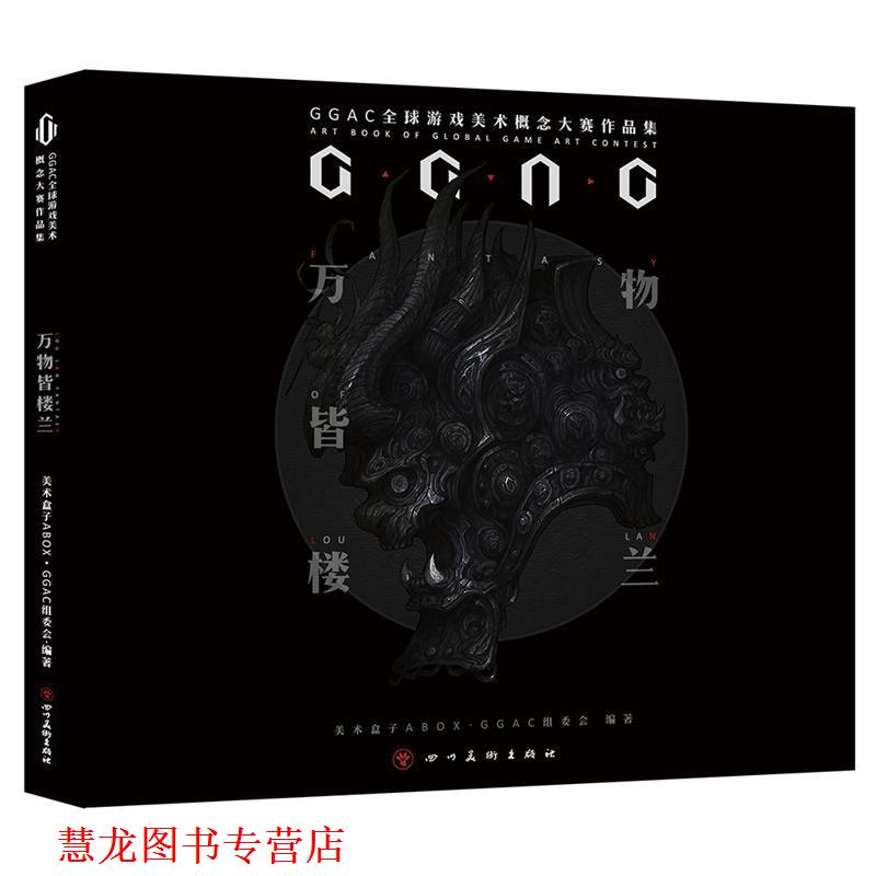 【正版书籍】 皆楼兰: GGAC第二届游戏美术概念大赛作品集 美术盒子ABOXGGAC组委会 四川美术出版社