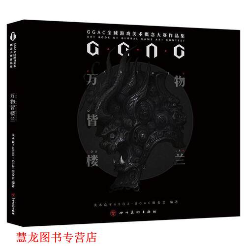 【正版书籍】 皆楼兰: GGAC第二届游戏美术概念大赛作品集 美术盒子ABOXGGAC组委会 四川美术出版社