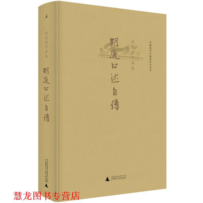 【正版书籍】 胡适口述自传 唐德刚 广西师范大学出版社