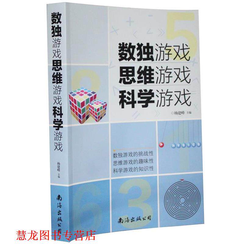 【正版书籍】 数独游戏 思维游戏 科学游戏 杨建峰 编 南海出版公司