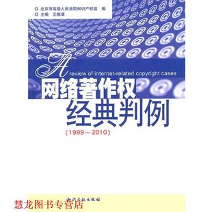 【正版书籍】 网络著作权经典判例 北京市人民法院知识产权庭 编 知识产权出版社