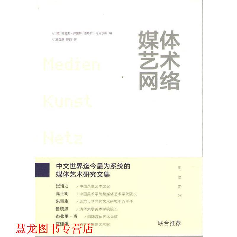 【正版书籍】 媒体艺术网络 [德] 鲁道夫弗里林 迪特尔丹尼尔斯 编 潘自意,陈韵 上海人民出版社