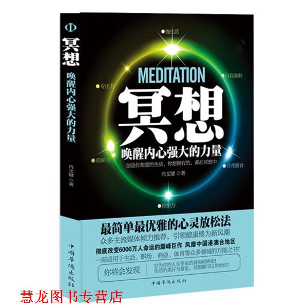 【正版书籍】 冥想:唤醒内心强大的力量 肖文键 中国华侨出版社