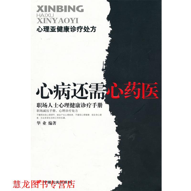 【正版书籍】 心病还需心药医 华业 编著 长安出版社发行部