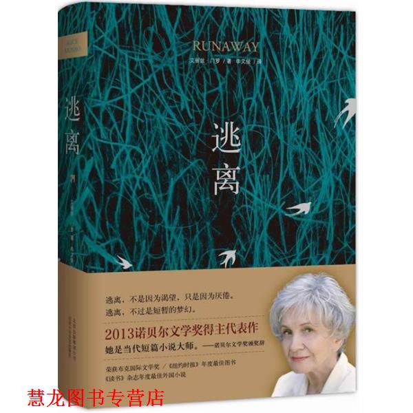 【正版书籍】 逃离 (加拿大)艾丽丝·门罗 著,李文俊 译 北京十月文艺出版社