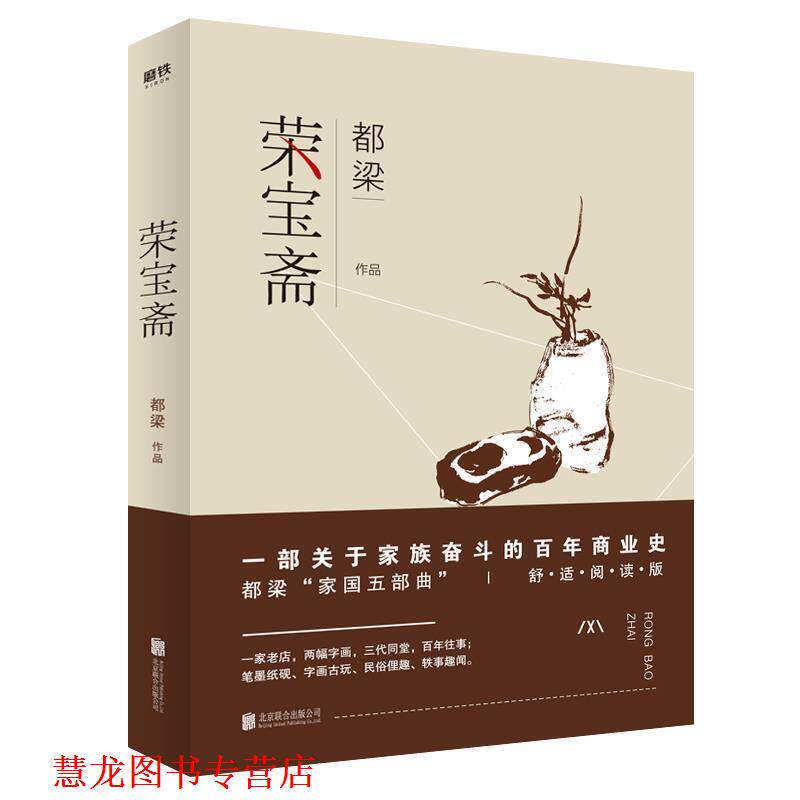 【正版书籍】 荣宝斋 都梁 北京联合出版有限公司
