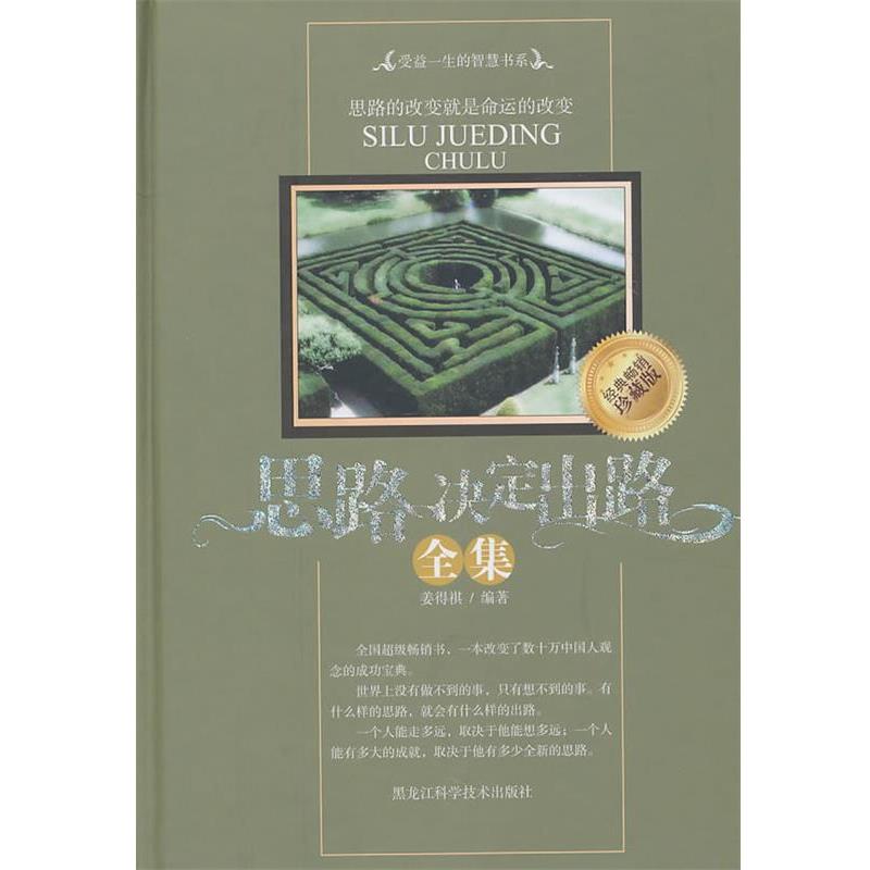【正版书籍】 思路决定出路全集 姜得祺著 黑龙江科学技术出版社