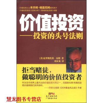 【正版书籍】 价值投资：投资的头号法则 [美]克里斯托弗·布朗,刘寅龙 广东经济出版社