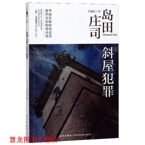 【正版书籍】 斜屋犯罪 [日] 岛田庄司 著,王鹏帆 译 新星出版社