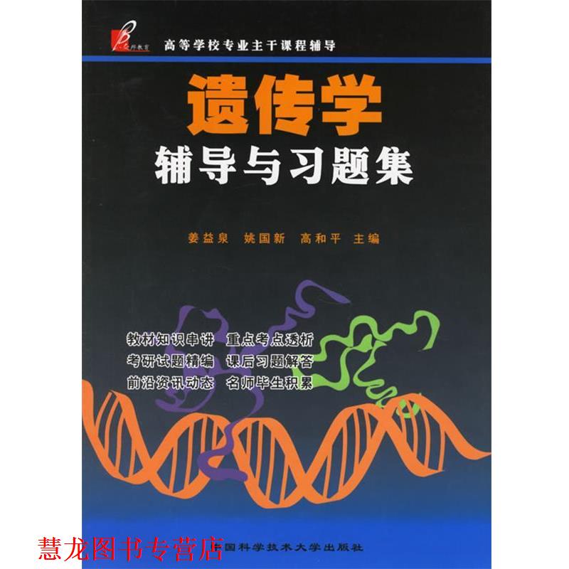 【正版书籍】 遗传学辅导与习题集 姜益泉,姚国新,高和平　主编 中国科学技术大学出版社