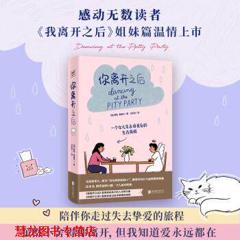 【正版书籍】 你离开之后：一个女儿失去母亲后的生存旅程 [美]泰勒·费德尔 著 北京联合出版公司