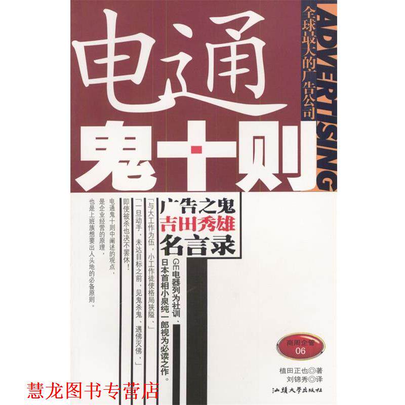 【正版书籍】 电通鬼十则 (日)植田正也 著,刘锦秀 译 汕头大学出版社