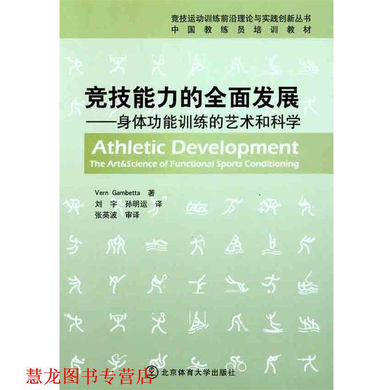 【正版书籍】 竞技能力的全面发展：身体功能训练的艺术和科学 [美]弗恩·甘比达（VernGamb）,刘宇,孙明运 北京体育大学出版社