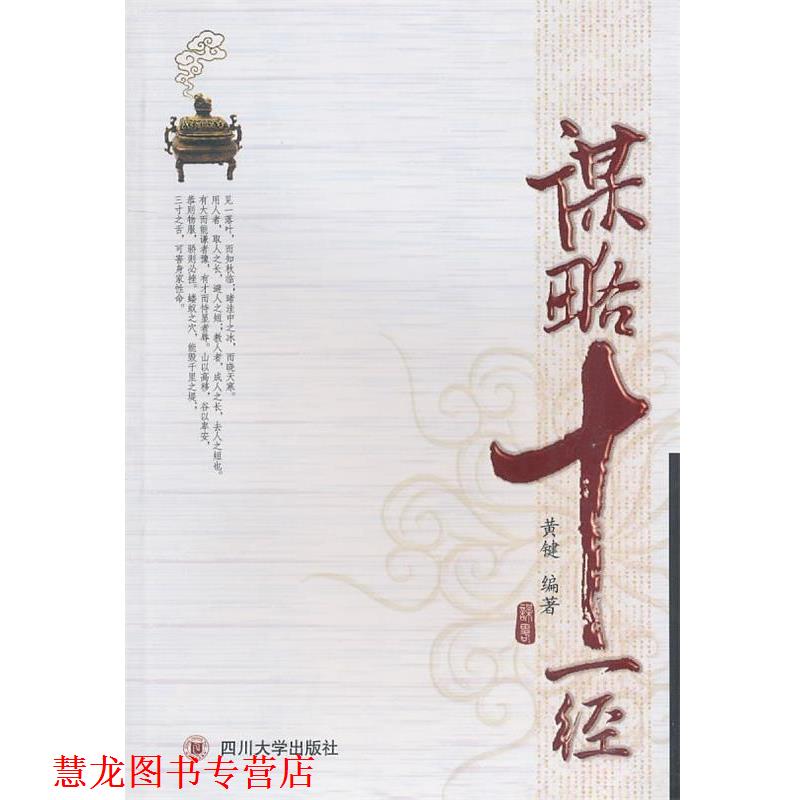 【正版书籍】 谋略十一经 黄键 编著 四川大学出版社
