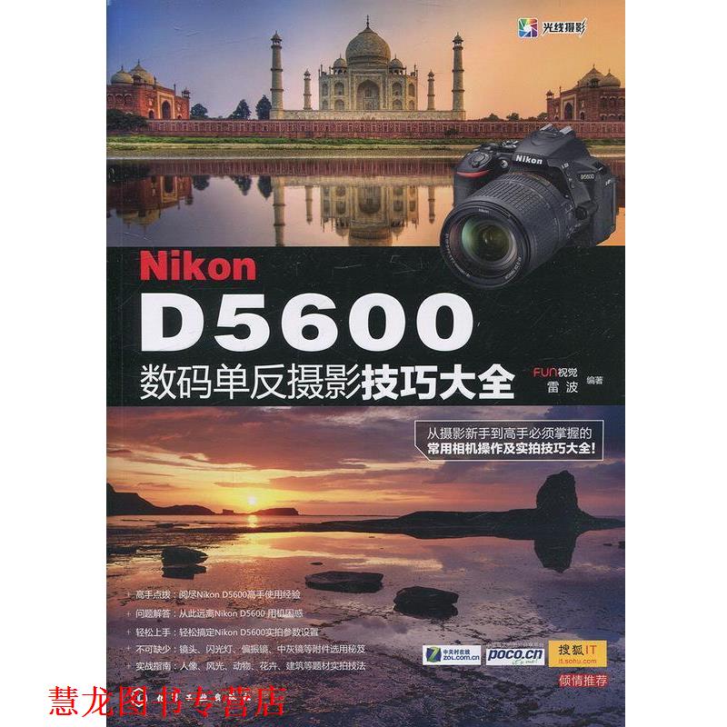 【正版书籍】 Nikon D5600数码单反摄影技巧大全 FUN视觉,雷波 编著 化学工业出版社