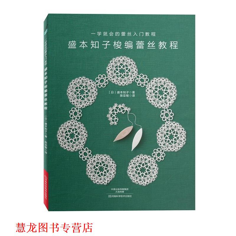 【正版书籍】 盛本知子梭编蕾丝教程 [日]盛本知子 著,陈亚敏 译 河南科学技术出版社
