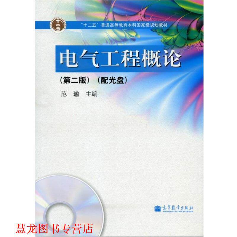 【正版书籍】 电气工程概论 范瑜 编 高等教育出版社