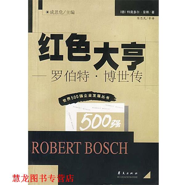 【正版书籍】 红色大亨—罗伯特·博世传 豪斯 著,陈思民等 译 华夏出版社