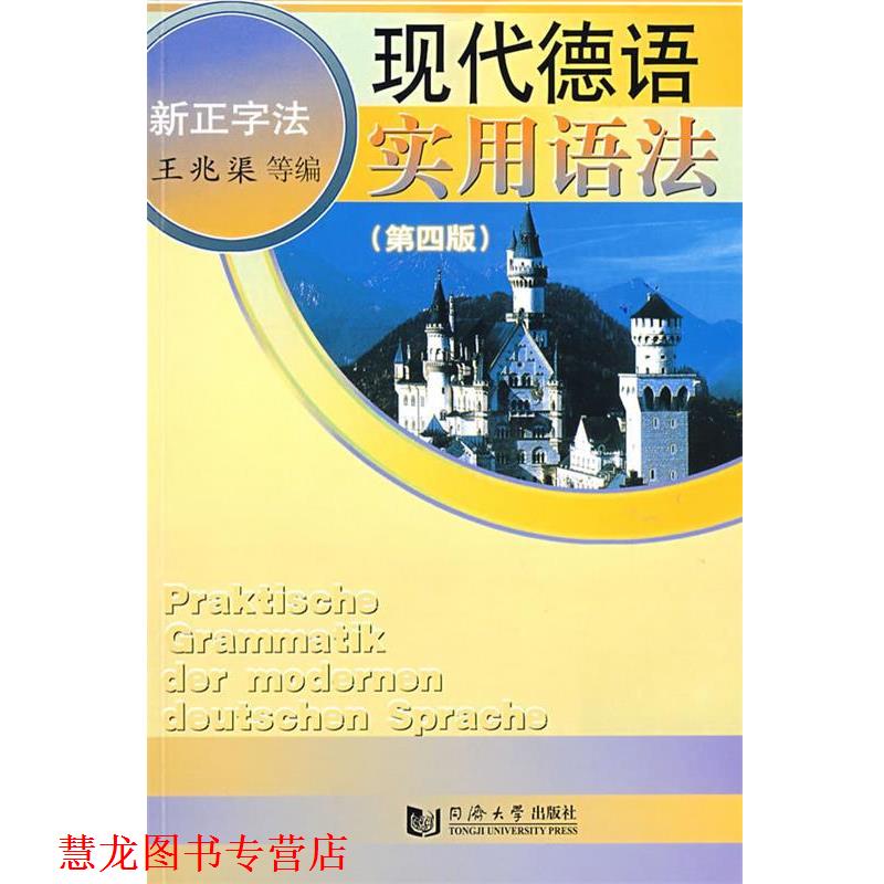 【正版书籍】 现代德语实用语法 王兆渠 等编 同济大学出版社