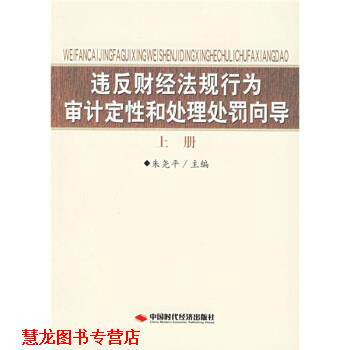 【正版书籍】 违反财经法规行为审计定性和处理处罚向导 朱尧平 编 中国时代经济出版社