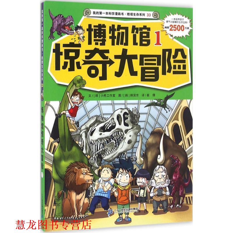 【正版书籍】 绝境生存系列33 博物馆惊奇大冒险1 小熊工作室 文 韩贤东 图 二十一世纪出版社