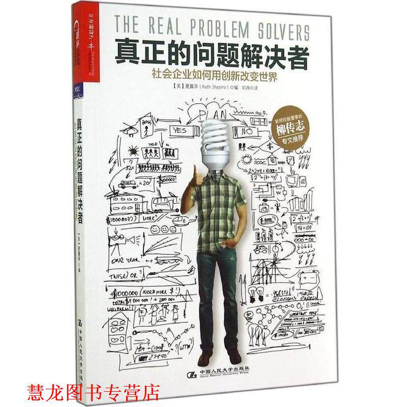 【正版书籍】 真正的问题解决者:社会企业如何用创新改变世界 [美]夏露萍　编,刘冉　译 中国人民大学出版社