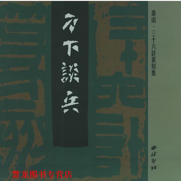 【正版书籍】 刀下谈兵：寿山·三十六计篆刻集 晓雨 责任编辑,易水寒 译文 西泠印社