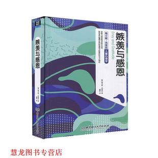 正版 北京理工大学出版 书籍 梅兰妮·克莱因 社 嫉羡与感恩
