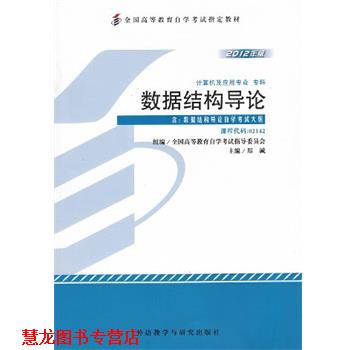 【正版书籍】 数据结构导论 郑诚 著 外语教学与研究出版社