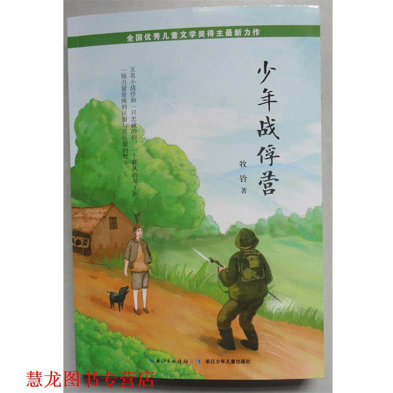 【正版书籍】 全国儿童文学奖得主力作:少年战俘营 牧铃 著 长江少年儿童出版社