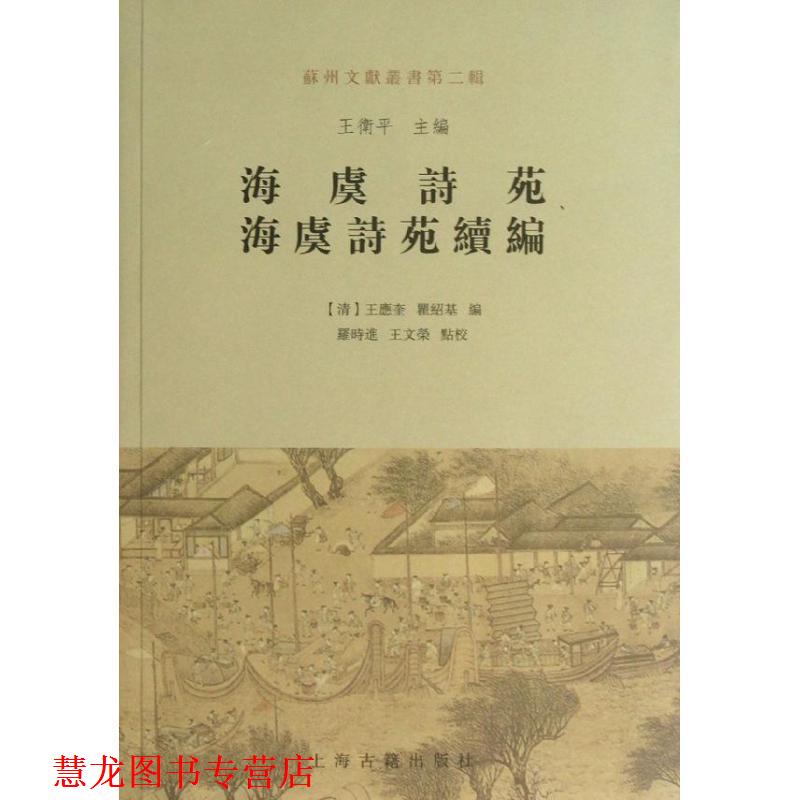 【正版书籍】 海虞诗苑 海虞诗苑续编 (清)王应奎,瞿绍基 编 上海古籍出版社