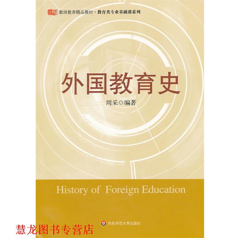 【正版书籍】 外国教育史 周采 编著 华东师范大学出版社