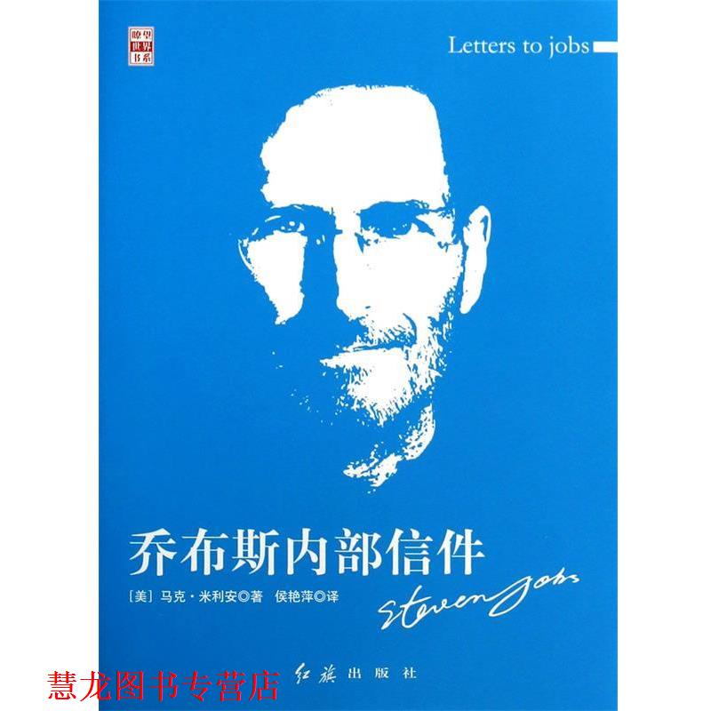 【正版书籍】 乔布斯内部信件 (美)米利安　著,侯艳萍　译 红旗出版社