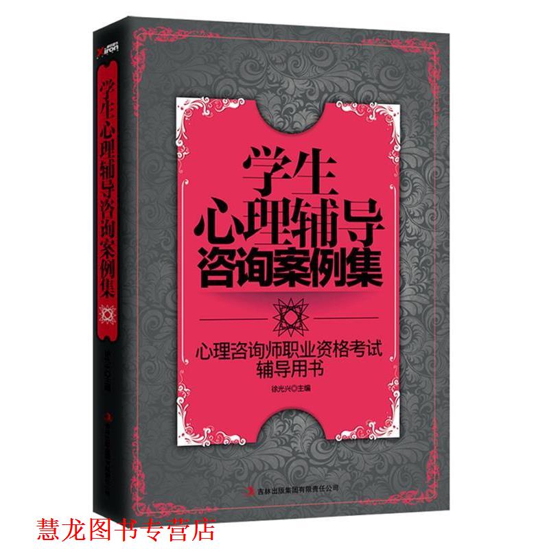 【正版书籍】 学生心理辅导咨询案例集 徐光兴 编 辽宁教育出版社