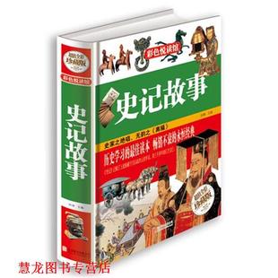 史记故事 书籍 舒雅 主编 公司 北京联合出版 正版